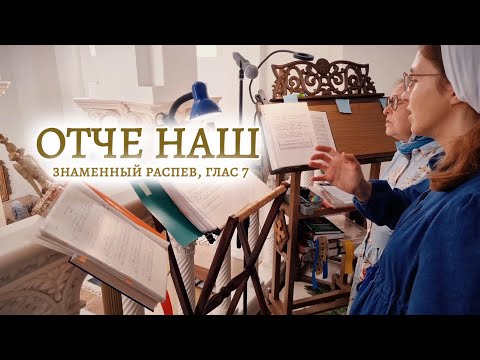 ОТЧЕ НАШ | знаменный распев, глас 7