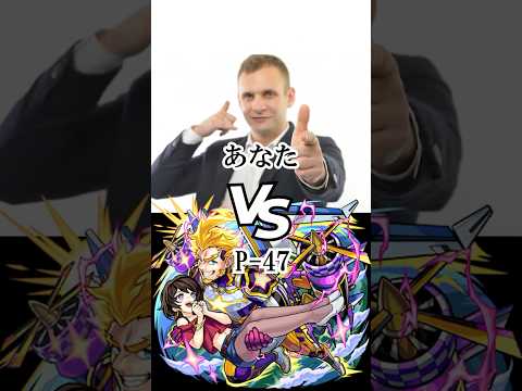 【モンスト】あなた vs P-47【強さ比べ】