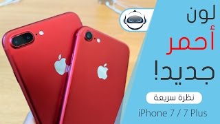 اَيفون ٧ الأحمر + الأسعار وموعد نزول الأسواق - RED iPhone 7 -