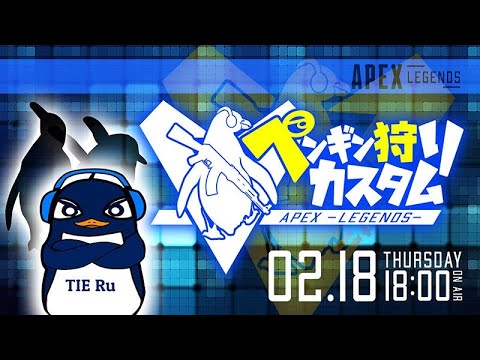 『TIE Ruチームを倒して優勝すれば3万円』18時からペンギン狩りカスタム | Apex Legends