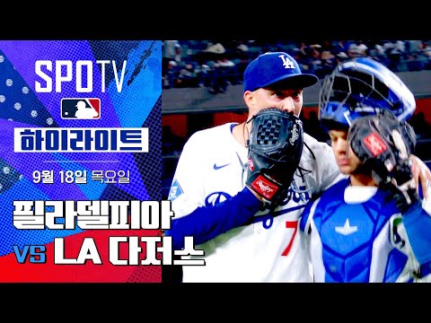 [MLB] 필라델피아 vs LA 다저스ㅣ5분 하이라이트 (09.18)