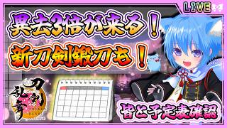 【刀剣乱舞】とうらぶ実況#1169 4月の予定表がキチャ！大阪城と異去と鍛刀とその他諸々楽しみ！