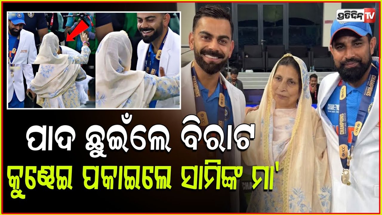 ଟ୍ରଫି ଜିତିବା ପରେ,ମା ଙ୍କ ପାଦ ଛୁଇଁ ଆଶୀର୍ବାଦ ନେଲେ ବିରାଟ Virat Kohli Touches The Feet Of Shami's Mother