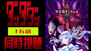 【同時視聴】「ダンダダン」16話を初見！アニメリアクション【水月りうむ/VTuber】