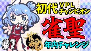 【雀魂 #07】つくし、雀聖になるってよ｜ポイント減りました。。。たいあり 段位戦🀄 【 #vプロ 】 VPL  麻雀
