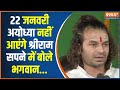 Tej Pratarp Big Statement On Ram Mandir: तेज प्रताप के सपने में आए रामलला? | Ram Mandir | Bihar News