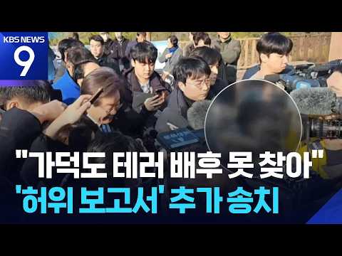“가덕도 테러 배후세력 확인 안돼”…김상민 전 검사 등 송치 [9시 뉴스] / KBS  2026.07.16.