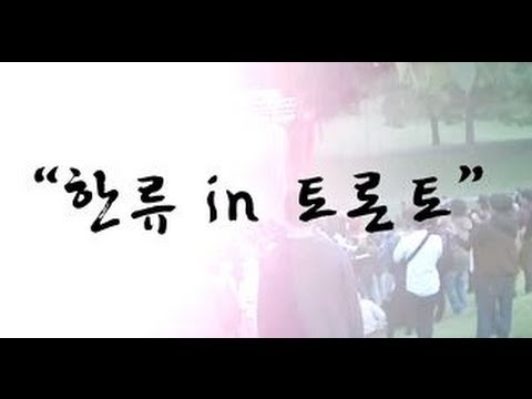 Hallyu in Toronto - 한류 in 토론토 얼TV 기획다큐