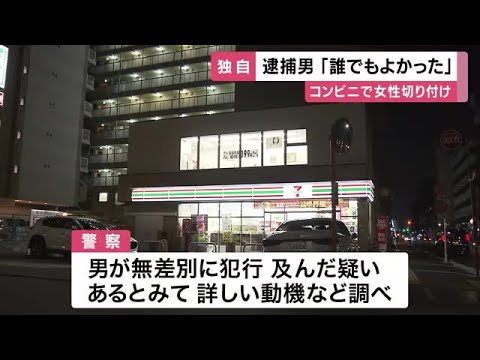 【独自】コンビニで女性を刃物で切りつけ　逮捕男”誰でもよかった”と供述　無差別の犯行の疑い (2025/08/05 11:47)