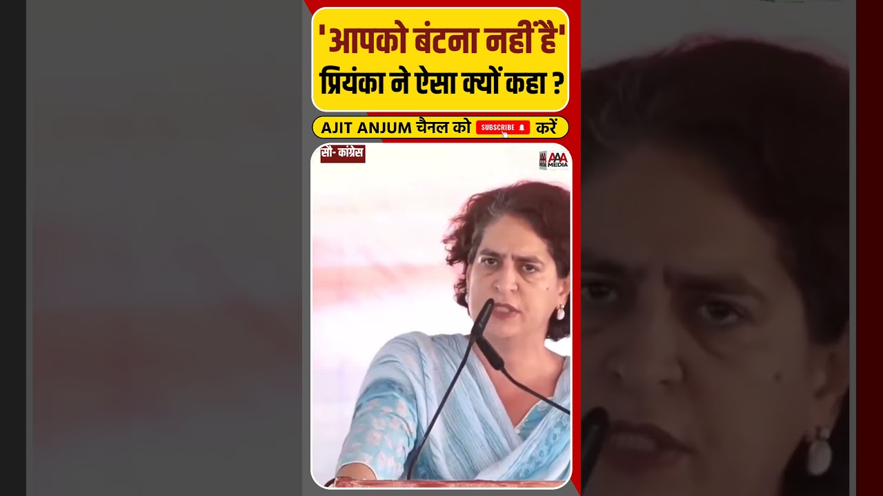 Priyanka Gandhi ने जनता से ऐसा क्यों कहा ?