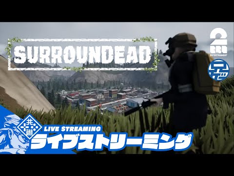 #27【新生ナイトメア】粉で踊りましょう。兄者が生き抜く「SURROUNDEAD」【2BRO.】