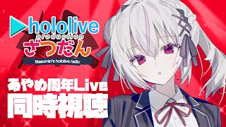 【ホロライブ同時視聴】#百鬼あやめ7周年新衣装3D を同時視聴！！【一宮真純/#vtuber 】