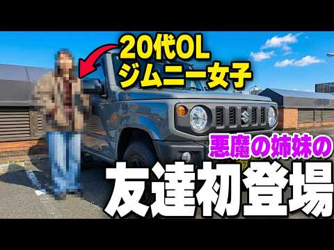 友達の20代OLジムニー女子と遊びに行く！