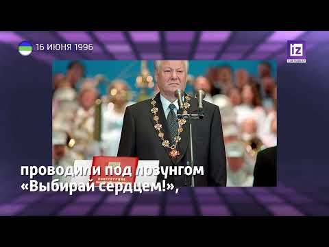 16 июня 1996 года состоялись вторые выборы Президента России