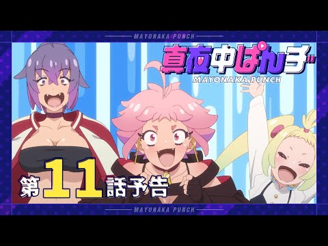 【真夜中ぱんチ】 第11話予告 「【ご報告】失踪しました」 【9/16(月)放送】