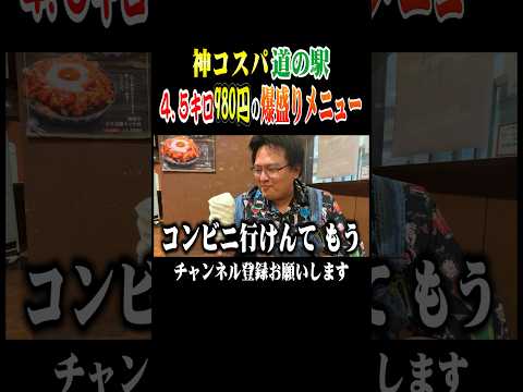 【大食い】神コスパ!道の驛の衝撃デカ盛りグルメを完食できるか!? #shorts
