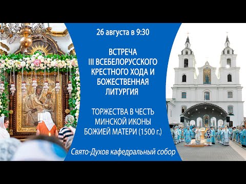 26.08.2024. Встреча III Всебелорусского крестного хода и торжества честь Минской ик. Божией Матери