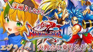 【BOFⅡ/ブレスオブファイア2】#9  SFC版 　エブライへ！大教会に乗り込む！⚠️ネタバレ注意【わんこわんわん/すたすぺ所属】