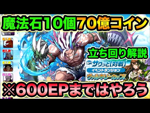 【報酬激ウマ】魔法石10個+70億コイン！600EPまでは絶対にやりましょう！8人対戦、ヴァルキリーカップ【スー☆パズドラ】