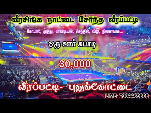 ROUND 1 #KGK கீரனுர் Vs முதுகுளம் ||ஒரு ஊர் கபாடி போட்டி ||#வீரப்பட்டி