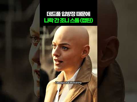 데드풀 입방정 때문에 나락 간 <strong>조니</strong> 스톰 (캡틴 아메리카) I 데드풀과 울버린 I Deadpool and Wolverine #마블 #어벤져스 #둠스데이 #스파이더맨