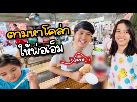 ออมเล็ตทำภารกิจ ตามหาโคล่าราคาประหยัดให้พ่อเอ็ม