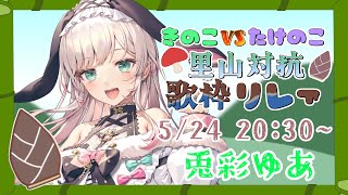 【#里山対抗歌枠リレー】戦えぇえええええええ！【兎彩ゆあ/たけのこ陣営  #歌枠  #KARAOKE】