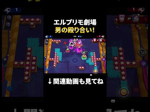 【ブロスタ】エルプリモのプライドをかけた男の殴り合い!#shorts