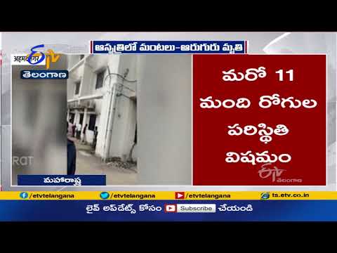 Maharashtra: 6 corona patients dead, 11 injured in fire at ICU in Ahmednagar govt hospital Maharashtra: 6 corona patients dead, 11 injured in fire at ICU in Ahmednagar govt hospital