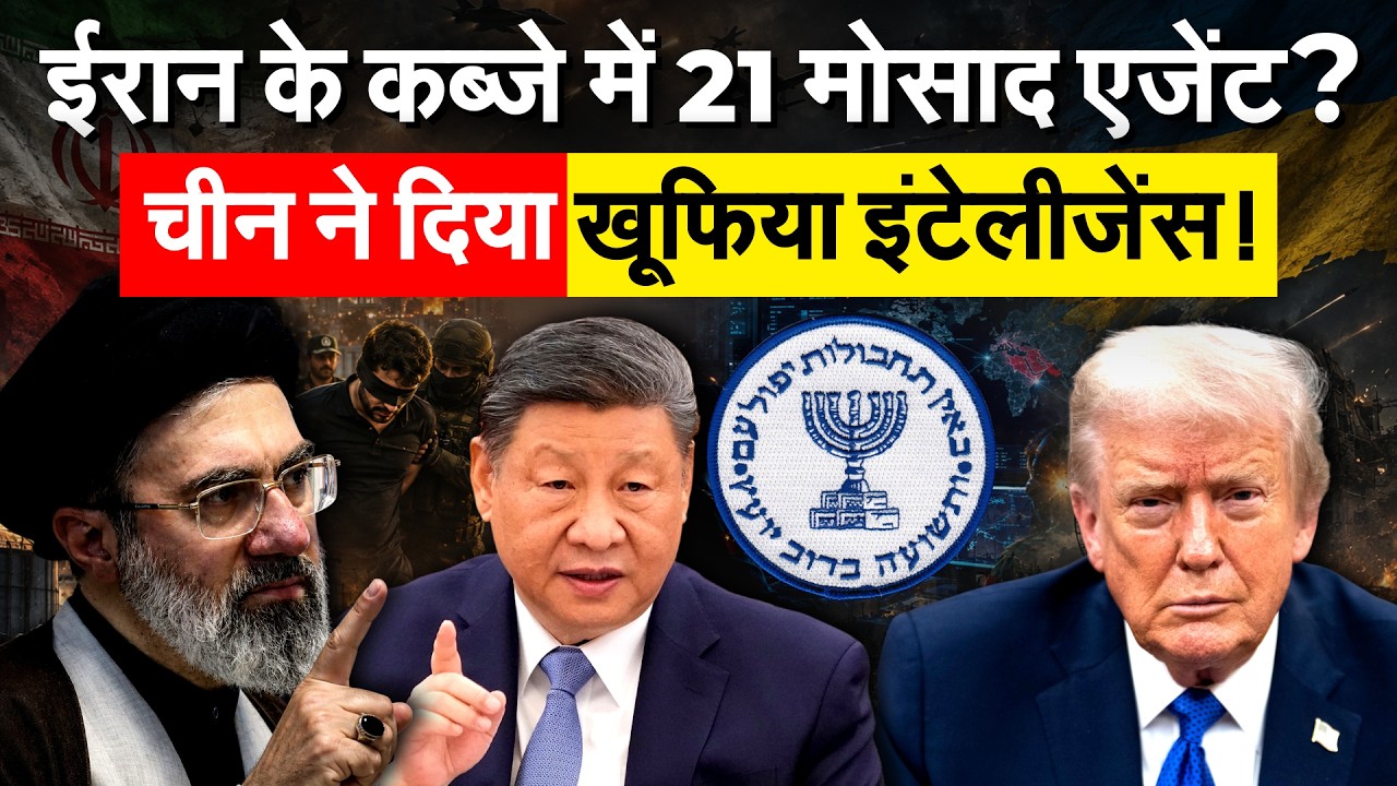 China ने Mossad की खूफिया जानकारी की लीक, Iran ने पकड़े 21 एजेंट | Iran War Update