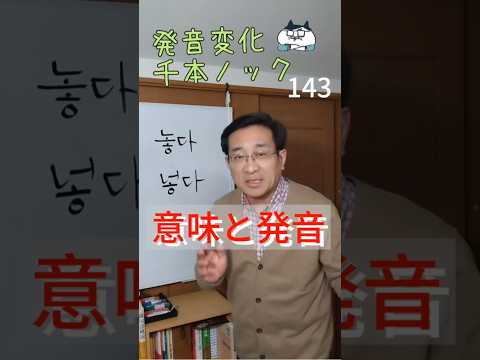 韓国語発音変化千本ノック143 놓다・넣다 意味と発音 #ミレ韓国語学院 #韓国語発音 #韓国語学堂