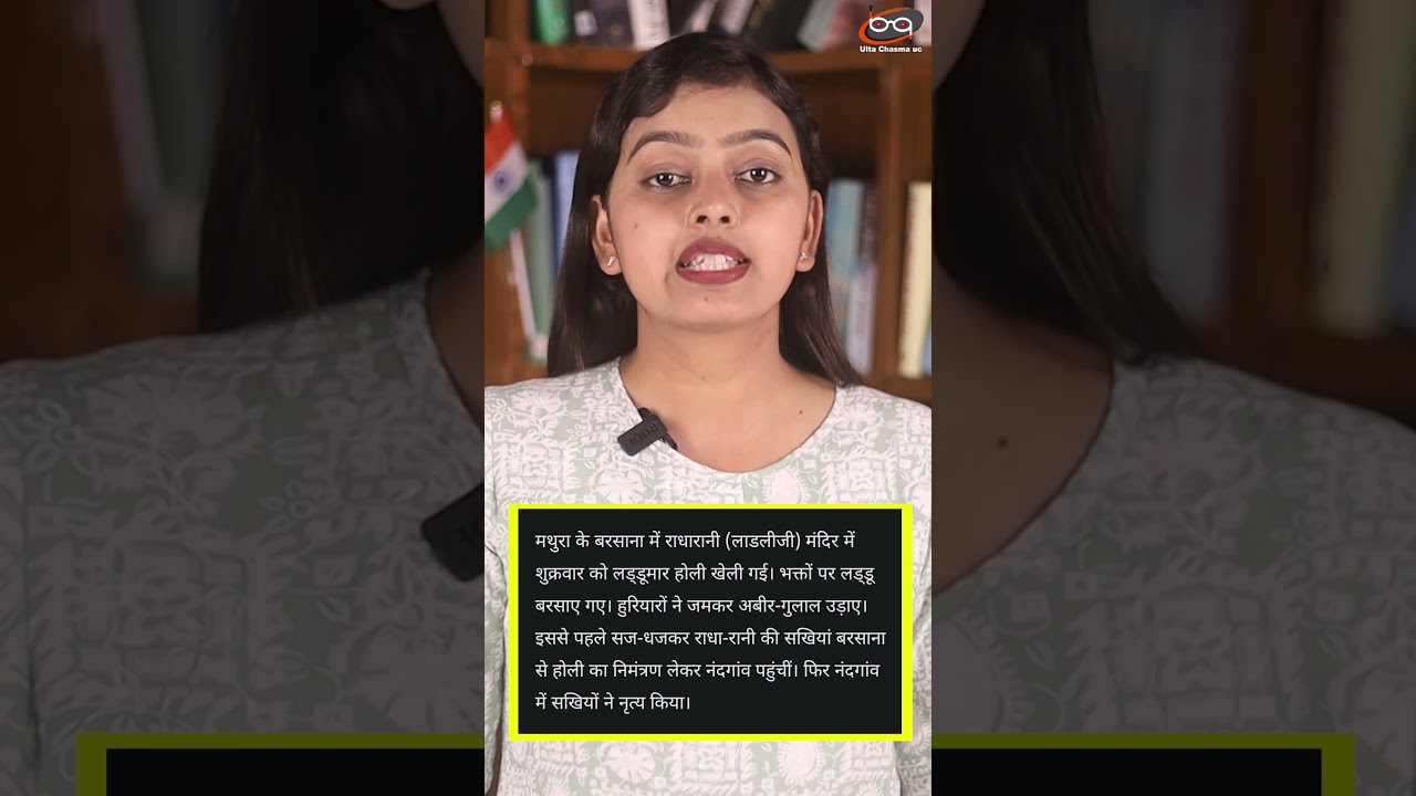 मथुरा में खेली गई लड्डूमार होली
