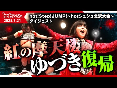 hot！step！jump！～hotシュシュ北沢大会～(2025/7/21)ダイジェスト