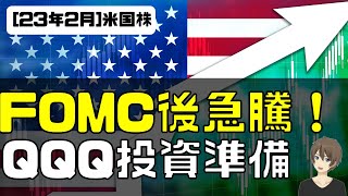 [米国株] FOMC後急騰！QQQ投資準備。FOMC、新規求人、ISM製造業、Meta決算など