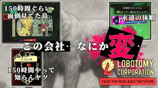【#LobotomyCorporation】そうさねババアとキマる花とキマってる鳥とキマる樹液のある素敵な部門。【005】