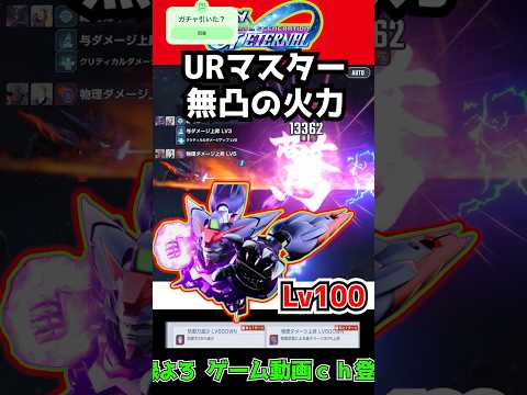 【Gジェネエターナル】URマスター 無凸 Lv100の火力【UR マスターガンダム／UR 東方不敗マスター・アジア エタロ エターナルロード バンシィノルン SDガンダムジージェネレーションエターナル