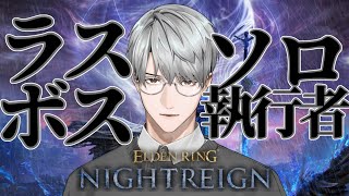 【ELDEN RING NIGHTREIGN】ラスボスvs執行者【一橋綾人/にじさんじ】