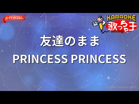 【ガイドなし】友達のまま/PRINCESS PRINCESS【カラオケ】