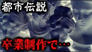 【都市伝説】卒業制作　美大に伝わるお話【怖い話】