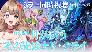 【原神】原神特別番組「月が誘う、その先はナド・クライ」をミラー配信で一緒に同時視聴しよう～♪【Genshin Impact／Vtuber／や