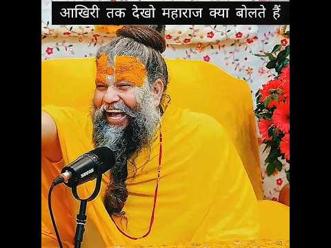 अंत तक देखो महाराज जी क्या बोले फिर हंसे