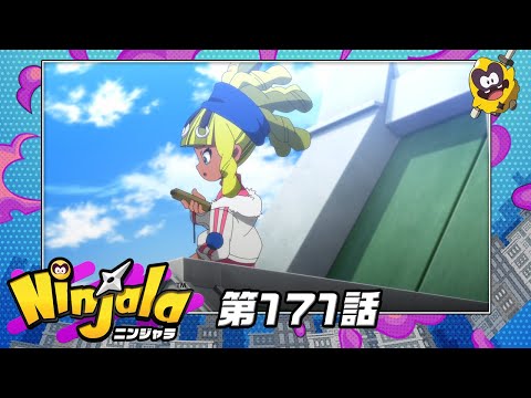 アニメ『ニンジャラ』第171話[1週間限定配信2025年6月27日11時59分まで]