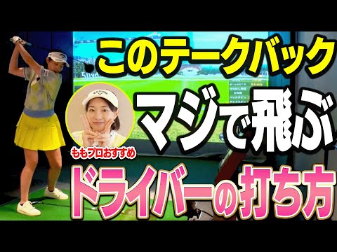 ドライバーのスライスが自然に直る&ドローでしっかり飛ぶようになる！！ももプロオススメ練習法3選！【#2】【ももプロレッスン】【三浦桃香】