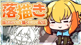 【お絵描き配信】やりたいことが多いのに、体調がワッショイしてモチベが下がっている鳥女(多分、今日はそういう日なのだろう…多分。)【鳥詩ペタ】