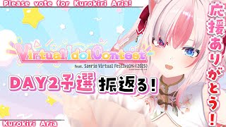 〖雑談┊Chatting〗昨日の #サンリオVdol  振り返りとこれからの活動について 【#黒桐アリア┊#Vtuber 】