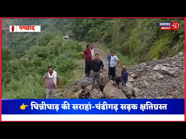 सराहां चंडीगढ़ सड़क की बदहाली पर विधायक ने कही यह बात।

पच्छाद विधानसभा क्षेत्र की सराहां-चंडीगढ़ सड़क हाल ही में हुई भारी बारिश के कारण महल प्रितनगर के पास बुरी तरह क्षतिग्रस्त हो गई है। आज विधायक रीना कश्यप ने क्षतिग्रस्त स्थल का दौरा कर सड़क की स्थिति का मौके पर जायजा लिया गया।

इस दौरान अधिकारियों को स्पष्ट निर्देश दिए गए कि सड़क की मरम्मत और बहाली कार्य को अतिशीघ्र प्रारंभ किया जाए ताकि घिन्नीघाड़ क्षेत्र की जनता को शीघ्र राहत मिल सके और आवागमन सामान्य हो पाए।