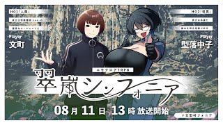翠嵐シンフォニア　#文型村フォニア