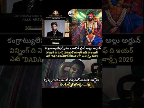 #alluarjun#pushpa#telugumovie#telugucinema#trending#viral#shorts#fun#comedy#awards#telugu#india