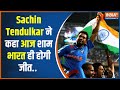 India vs Aus Final 2023: Cricket Legend सचिन तेंदुलर ने कहा आज भारत ही बनेगा विश्व विजेता | India TV