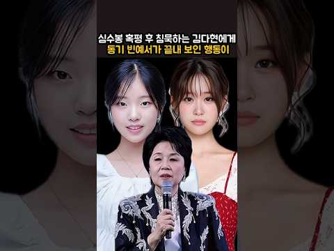 심수봉 혹평 후 침묵하는 김다현에게 동기 빈예서가 끝내 보인 행동이